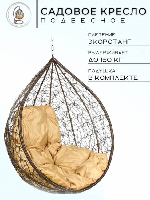 Подвесное кресло в виде капли "Tropica Brown" BS" Бежевая подушка