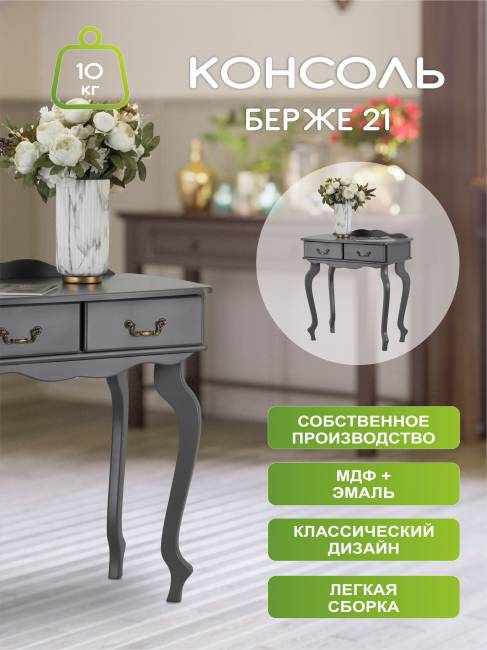Консоль Берже 21 серый графит Консоль Берже 21 серый графит