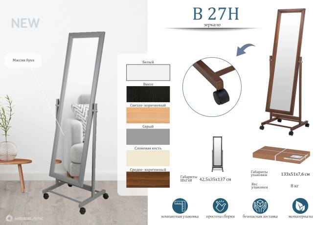 Зеркало напольное В 27Н серый 137 см х 42,5 см