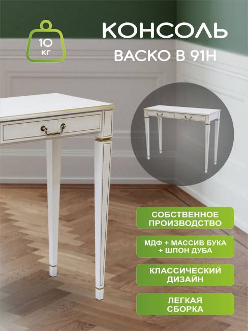 Консоль Васко В 91Н белый ясень/золото Консоль Васко В 91Н белый ясень/золото